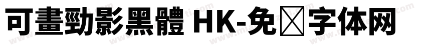 可畫勁影黑體 HK字体转换